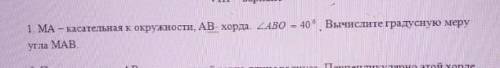 MA - касательная окружности, AB - хорда,угол ABO = 40°, вычислите градусную меру угла ​