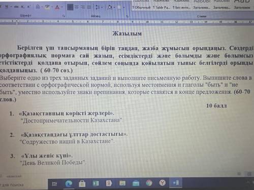 БЖБ Жазылым Берілген үш тапсырманың бірін таңдап, жазба жұмысын орындаңыз. Сөздерді орфографиялық но