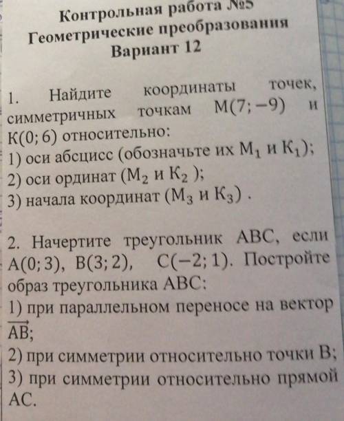 Точкам И1. Найдитекоординатыточек,симметричныхМ(7; -9)К(0; 6) относительно:1) оси абсцисс (обозначьт