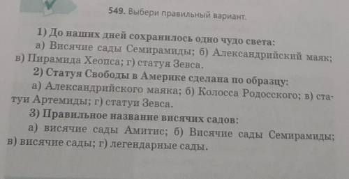 Выбери правильный вариант по русскому языку д/з 549 5 класс СЕЙЧАС ДАЙТЕ ОТВЕТ ​