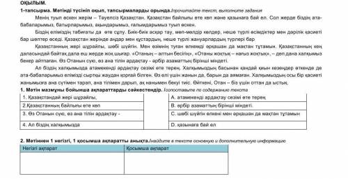 1-тапсырма. Мәтінді түсініп оқып, тапсырмаларды орында./прочитайте текст, выполните задания Менің ту