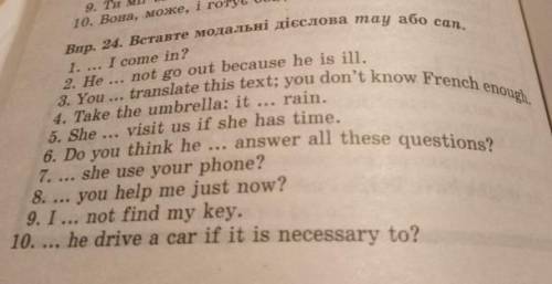 Впр. 24. Вставте модальні дієслова тау або сап. 1. I come in?2. He not go out because he is ill.3. Y