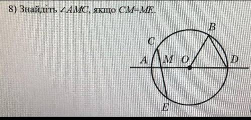 Знайдіть кут AМС, якщо СM-ME​