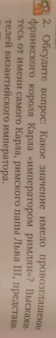 с историей до 23:00 2. Обсудите вопрос: Какое значение имело провозглашениефранкского короля Карла «