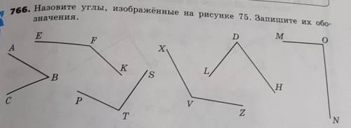 766. Назовите углы, изображённые на рисунке 75. Запишите их обо- значения.ABC EFK PTS XVZ LDH MON​