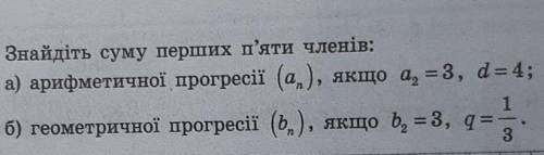 знайдіть суму перших п'яти членів:​