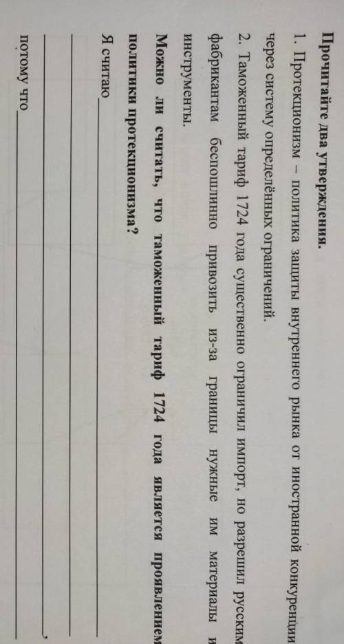 Задание №9. Прочитайте два утверждения.1. Протекционизм - политика защиты внутреннего рынка от иност