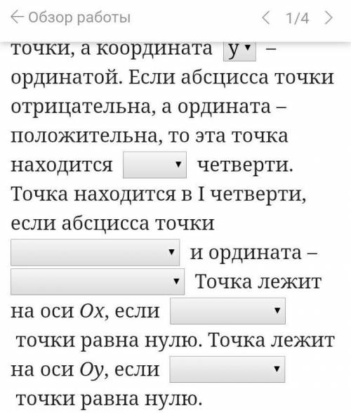 мне по математике по теме: Положение точки на плоскости заполнить пропуски ​