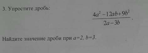 У простите дробь :4а2-12ab+9b2/2a-3bможете ​