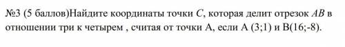 Геометрия. №3 Найдите координаты точки С, которая делит отрезок АВ в отношении три к четырем , счит