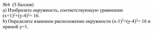 Геометрия. №4 а) Изобразите окружность, соответствующую уравнению (х+1)2+(у-4)2= 16. b) Определите