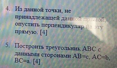 4.Из данной точки, не принадлежащей данной прямой, опустить перпендикуляр на эту прямую 5. Построить