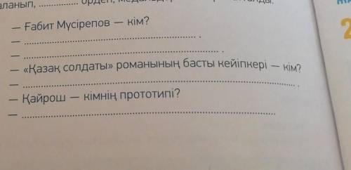 АЙТЫЛЫМ Ғабит Мүсірепов — кім?9-тапсырма.Көршіңе төмендегі сұрақтардықойып, диалог құр.«Қазақ солдат