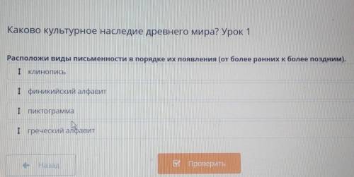 Каково культурное наследие древнего мира? Урок 1 Расположи виды письменности в порядке их появления