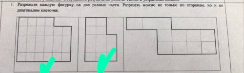 .Разрежьте каждую фигуру на две равные части.Разрезать можно не только по сторонам но и по диагоналя