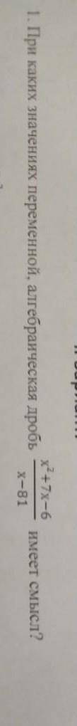 При каких значеней переменой алгераическая дробь ​
