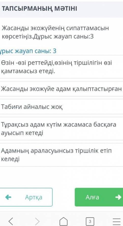 Жасанды экожүйенің сипаттамасын көрсетіңіз.Дұрыс жауап саны3​