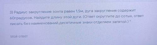 мне , молю вас Радиус закругления зонта равен 1,5м, дуга закругления содержит60градусов. Найдите дли