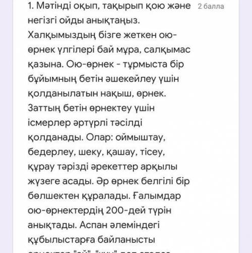 Мәтінді оқып тақырыпқа қою және негізгі ойды анықтаңыз. Халқымыздың бізге жеткен ою-өрнек