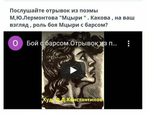 умоляю прослушайте отрывок из поэмы мцыри. какова на ваш взгляд, роль мцыри боя с барсом?​