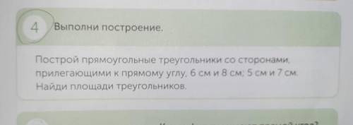 Построй прямоугольные треугольники со сторонами прилипающими к прямому углу 6см и 8 см; 5см и 7см. Н