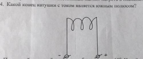 Какой конец катушки с током являеться южным​