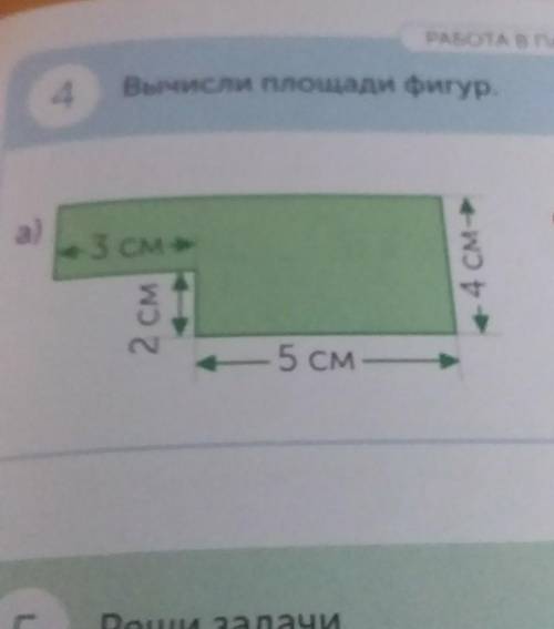 РАБОТА ВГMETPВычисли площади фигур.4.a)+3 см+4 см2 см4-5 см —​