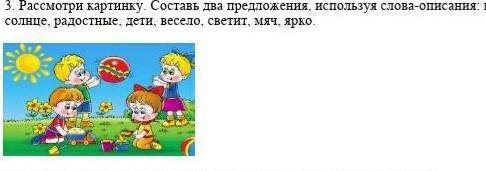 Письмо. 3 Рассмотри картинку Составь два предложения, используя слова-описания играют, в.солнце, рад