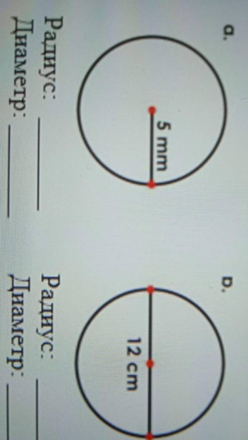 По рисунку определите A)5mm D)12cm 1) радиус диаметр 2) радиус диаметр СОЧ ​
