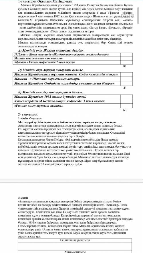 Жиынтық бағалауға арналған тапсырмалар. «Ел ертеңі –білімді жастар»1-тапсырма.Оқылым.Мәтінді оқы.   