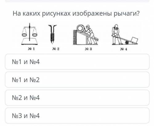 ТЕКСТ ЗАДАНИЯНа каких рисунках изображены рычаги?Помагите ​