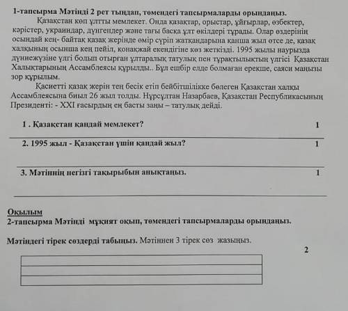 2-тапсырма Мәтінді мұқият оқып, төмендегі тапсырмаларды орындаңыз.Мәтіндегі тірек сөздерді табыңыз.М