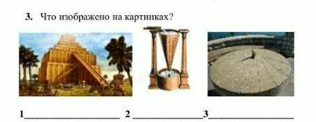 Что изображено на картинках.​2 и 3 я уже знаю