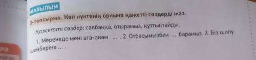 3-тапсырма. Жазылым. Көп нүктенің орнына қажетті сөздерді жаз ​
