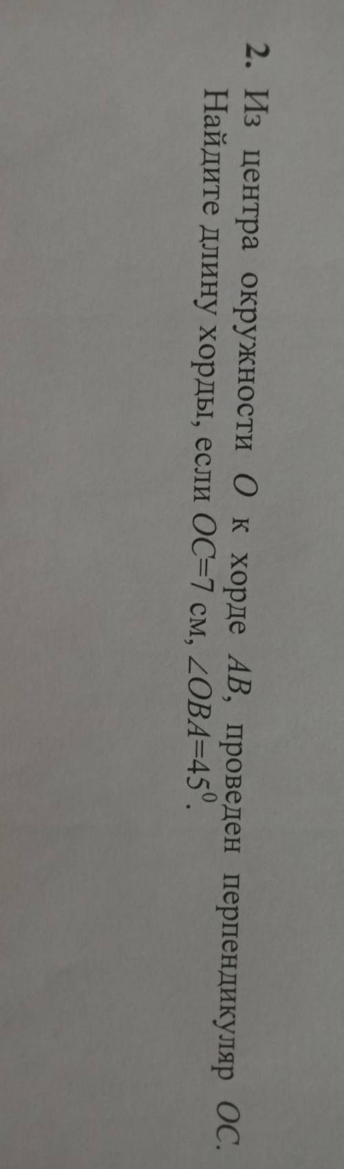 из центра окружности О к хорде AB , проведён перпендикуляр ОС. найдите длину хорды если ОС равен 7 с