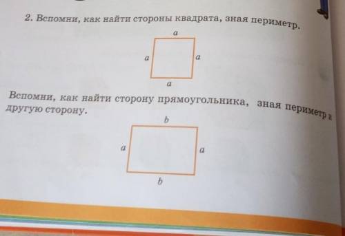 2. Вспомни, как найти стороны квадрата, зная периметр. матиматека 2 класс