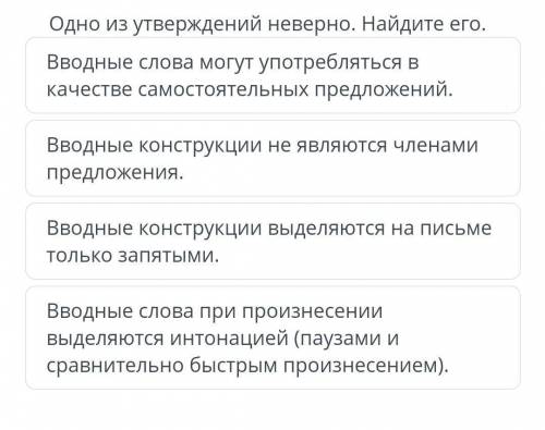 Одно из утверждений неверно. Найдите его. Вводные слова могут употребляться в качестве самостоятельн