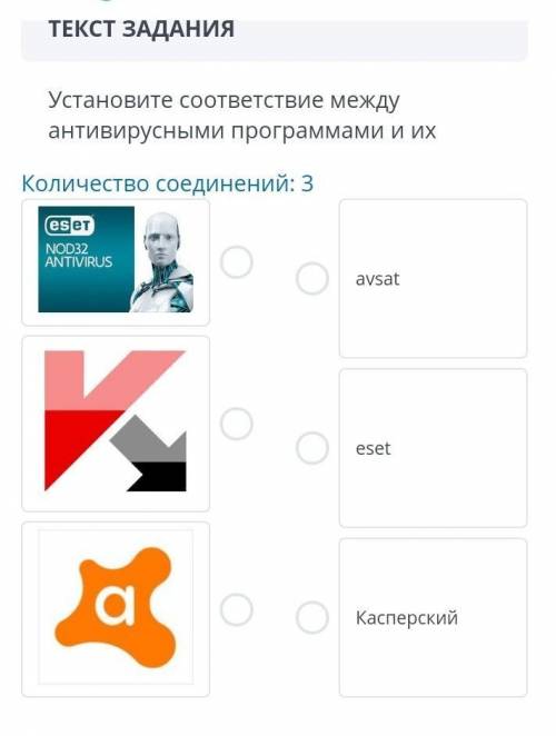 Установите соответствие между антивирусными программами и их Количество соединений:3avsat esetКайспе