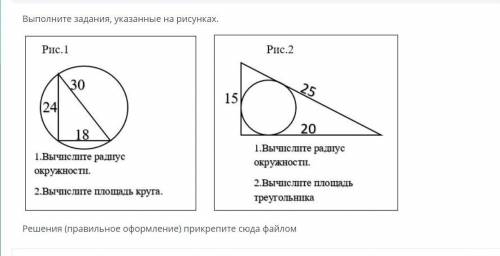 Выполните задания, указанные на рисунках. Рис. 1 Рис. 2 30 15 2s 18 20 1. Вычислите радиус окружност