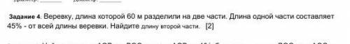 Задание 4. Веревку, длина которой 60 м разделили на две части. Длина одной части составляет 45% - от