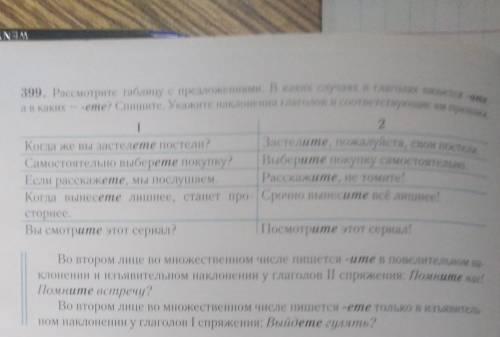 399. Рассмотрите таблицу с предложениями. В каких случаях в глаголах пишется -time. -ете? Спишите. У