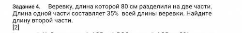 Задание 4. Веревку, длина которой 80 см разделили на две части. Длина одной части составляет 35% все