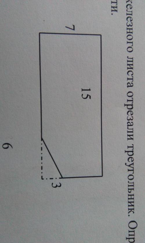 , поискала в интернете, там нет. От прямоугольного железного листа отрезали треугольник. Определите