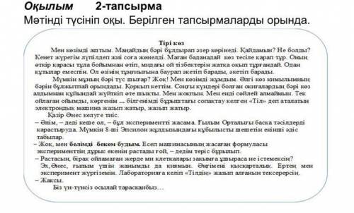 Оқылым 2-тапсырма Мәтінді түсініп оқы. Берліген тапсырмаларды орында