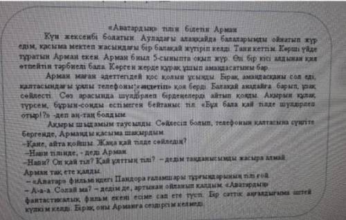 3-сұрақ Мәтіннің мазмұны бойынша 1 сұрақ құрастыр және жауап бер​