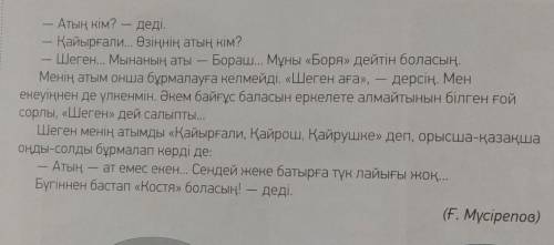 2-тапсырма. Келесі сұрақтарға жауап бер.1. Бораш қандай? 2. Шеген қандай?​