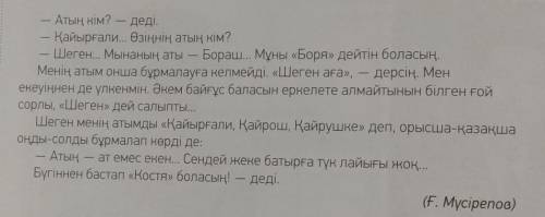 1-тапсырма.Ақпараттың дұрыс немесе бұрыстығын табыңдар. 1. Басты кейіпкер-Қайрош.2. Борашты «Борис»