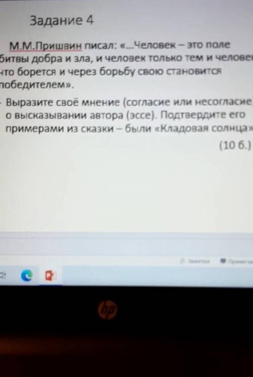 Задание 4 М.М.Пришвин писал: «..Человек-это поле Битвы добра и зла, и человек только тем и челове нт