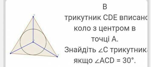 В трикутник СDE вписанс коло з центром в точці А. Знайдіть 2C трикутник якщо ∠ACD = 30°. Подивіться