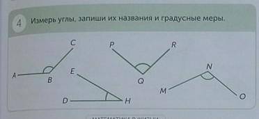 4 Измерь углы, запиши их названия и градусные меры ​